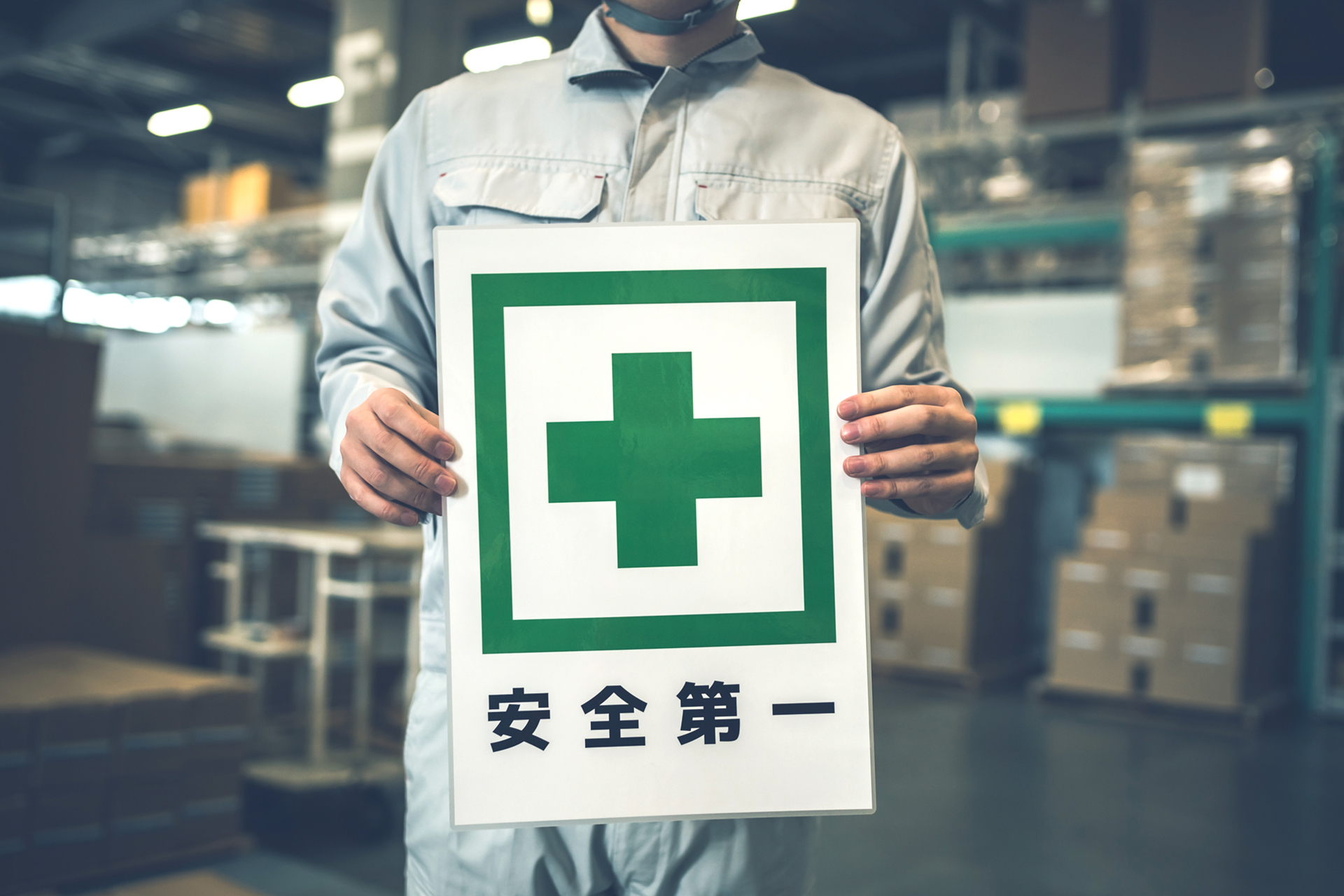安全第一